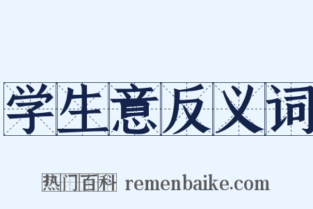 学生意反义词是什么意思的图片